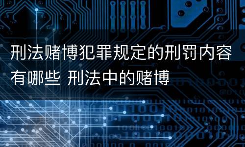 刑法赌博犯罪规定的刑罚内容有哪些 刑法中的赌博