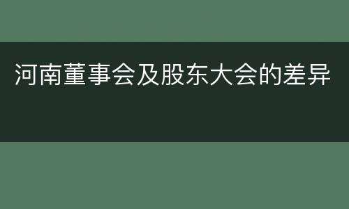 河南董事会及股东大会的差异