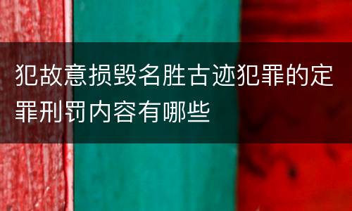犯故意损毁名胜古迹犯罪的定罪刑罚内容有哪些