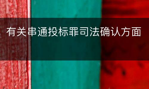 有关串通投标罪司法确认方面