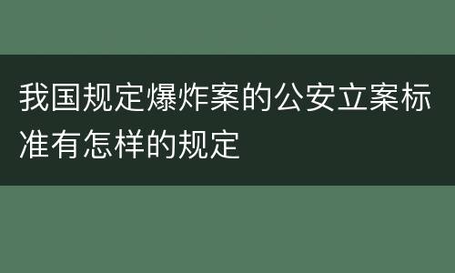 我国规定爆炸案的公安立案标准有怎样的规定