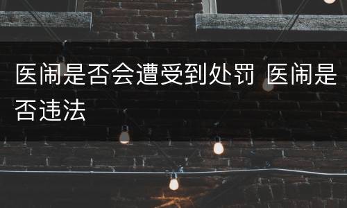 医闹是否会遭受到处罚 医闹是否违法
