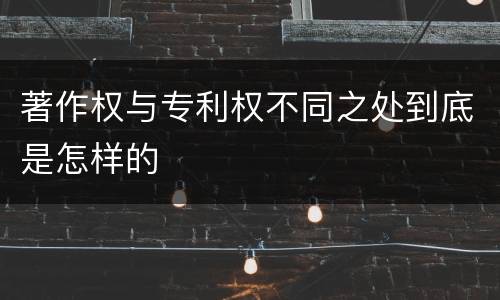 著作权与专利权不同之处到底是怎样的