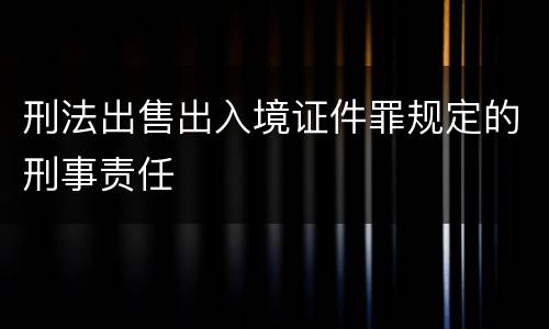 刑法出售出入境证件罪规定的刑事责任