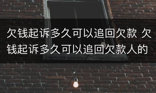 欠钱起诉多久可以追回欠款 欠钱起诉多久可以追回欠款人的钱