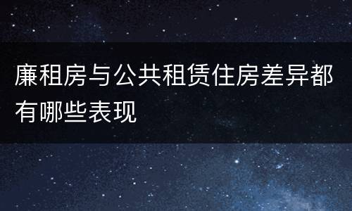 廉租房与公共租赁住房差异都有哪些表现