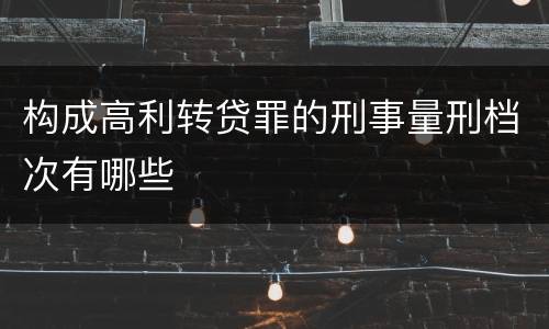 构成高利转贷罪的刑事量刑档次有哪些