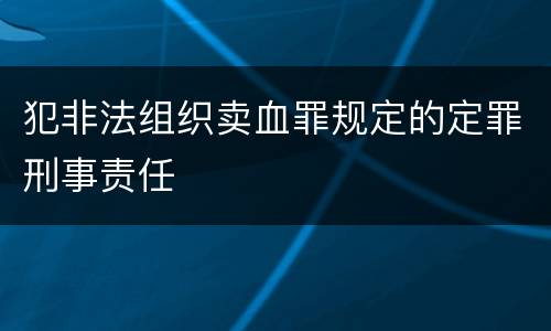 犯非法组织卖血罪规定的定罪刑事责任