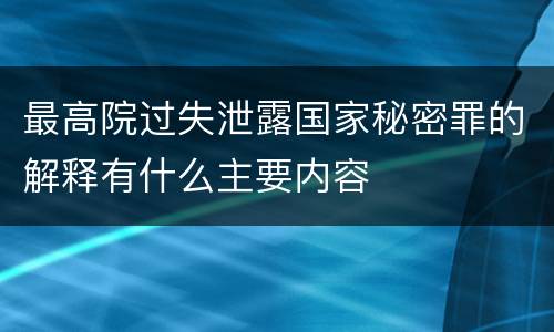 最高院过失泄露国家秘密罪的解释有什么主要内容