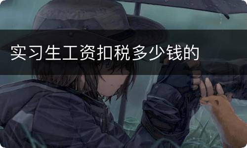 实习生工资扣税多少钱的
