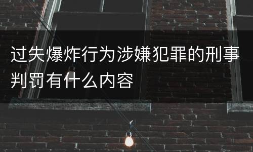 过失爆炸行为涉嫌犯罪的刑事判罚有什么内容