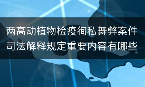 两高动植物检疫徇私舞弊案件司法解释规定重要内容有哪些