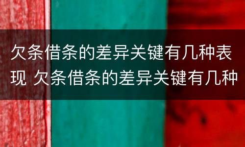 欠条借条的差异关键有几种表现 欠条借条的差异关键有几种表现形式