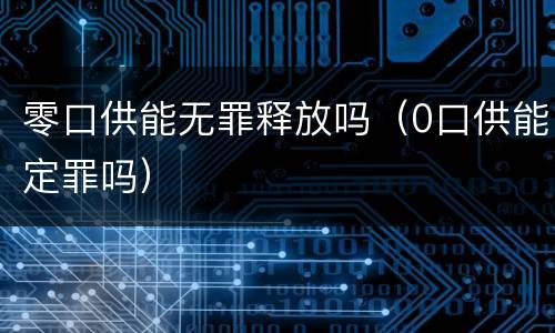 零口供能无罪释放吗（0口供能定罪吗）