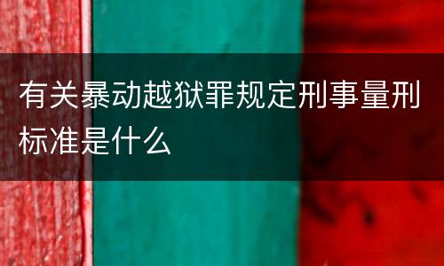 有关暴动越狱罪规定刑事量刑标准是什么