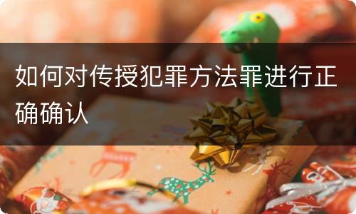 如何对传授犯罪方法罪进行正确确认