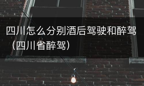 四川怎么分别酒后驾驶和醉驾（四川省醉驾）