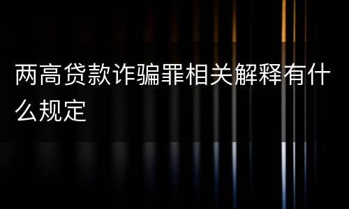 两高贷款诈骗罪相关解释有什么规定