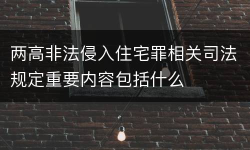 两高非法侵入住宅罪相关司法规定重要内容包括什么