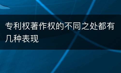 专利权著作权的不同之处都有几种表现