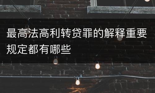 最高法高利转贷罪的解释重要规定都有哪些
