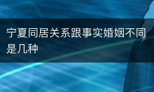 宁夏同居关系跟事实婚姻不同是几种