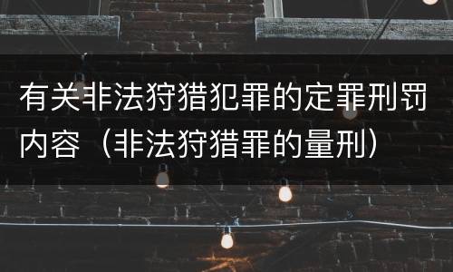 有关非法狩猎犯罪的定罪刑罚内容（非法狩猎罪的量刑）