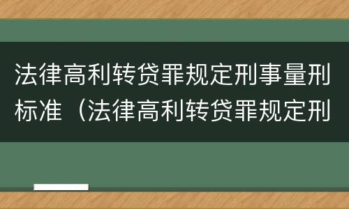 法律高利转贷罪规定刑事量刑标准（法律高利转贷罪规定刑事量刑标准是多少）