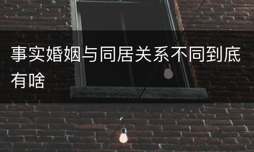 事实婚姻与同居关系不同到底有啥