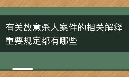 有关故意杀人案件的相关解释重要规定都有哪些