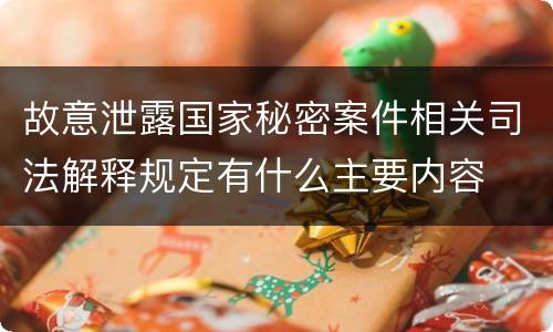 故意泄露国家秘密案件相关司法解释规定有什么主要内容