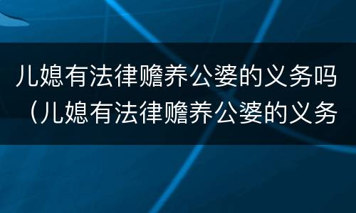 儿媳有法律赡养公婆的义务吗（儿媳有法律赡养公婆的义务吗知乎）