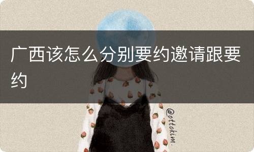 广西该怎么分别要约邀请跟要约