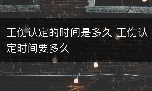 工伤认定的时间是多久 工伤认定时间要多久