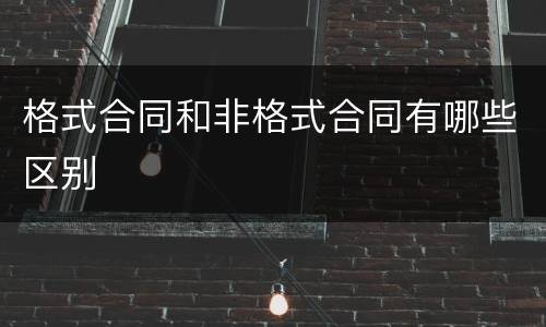 格式合同和非格式合同有哪些区别