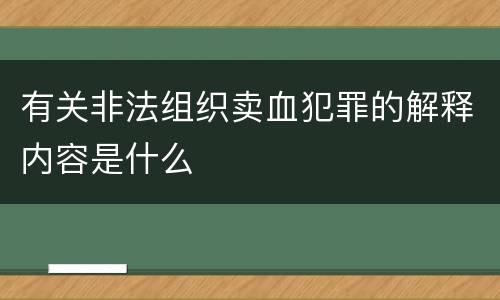 有关非法组织卖血犯罪的解释内容是什么