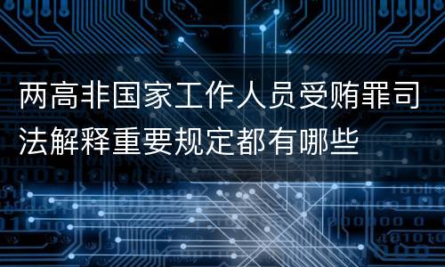 两高非国家工作人员受贿罪司法解释重要规定都有哪些