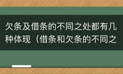 欠条及借条的不同之处都有几种体现（借条和欠条的不同之处有哪些）