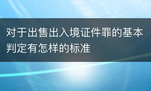 对于出售出入境证件罪的基本判定有怎样的标准