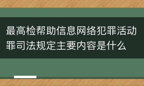 最高检帮助信息网络犯罪活动罪司法规定主要内容是什么