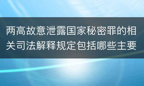 两高故意泄露国家秘密罪的相关司法解释规定包括哪些主要内容