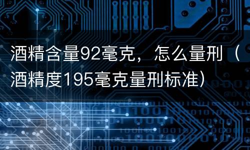 酒精含量92毫克，怎么量刑（酒精度195毫克量刑标准）