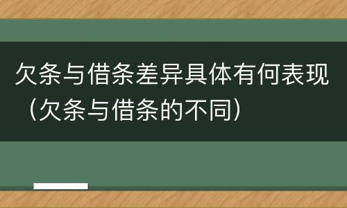 欠条与借条差异具体有何表现（欠条与借条的不同）