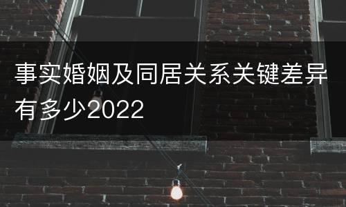 事实婚姻及同居关系关键差异有多少2022
