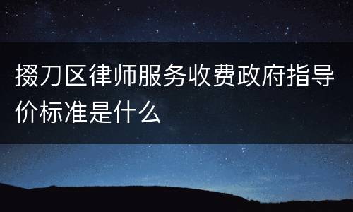 掇刀区律师服务收费政府指导价标准是什么