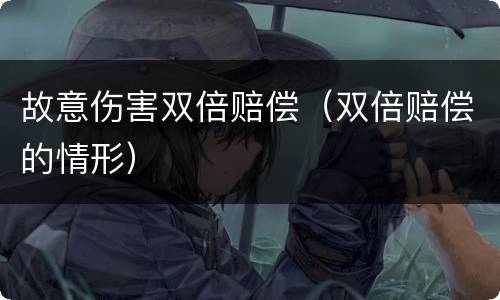 故意伤害双倍赔偿（双倍赔偿的情形）