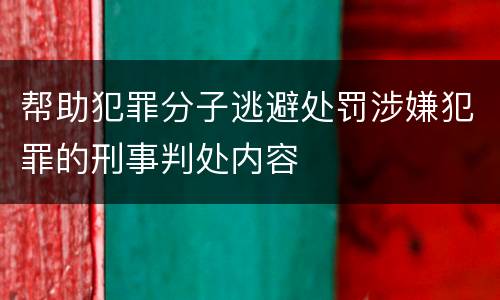 帮助犯罪分子逃避处罚涉嫌犯罪的刑事判处内容
