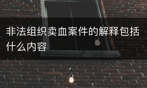 非法组织卖血案件的解释包括什么内容