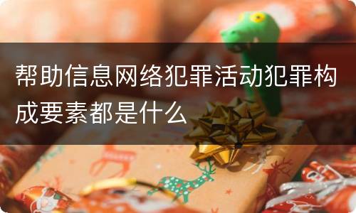 帮助信息网络犯罪活动犯罪构成要素都是什么