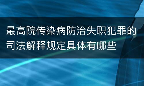 最高院传染病防治失职犯罪的司法解释规定具体有哪些